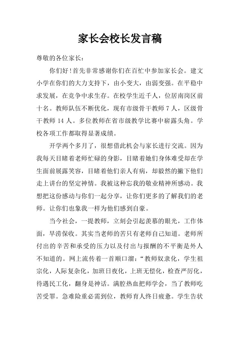 家长会校长发言稿