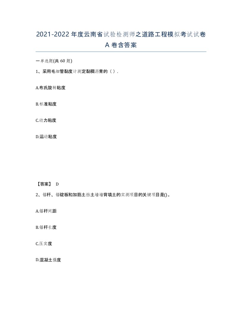 2021-2022年度云南省试验检测师之道路工程模拟考试试卷A卷含答案