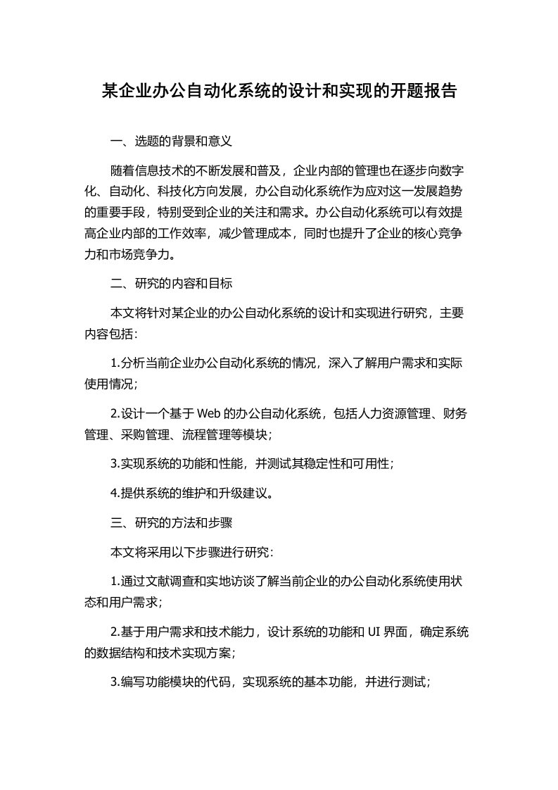 某企业办公自动化系统的设计和实现的开题报告