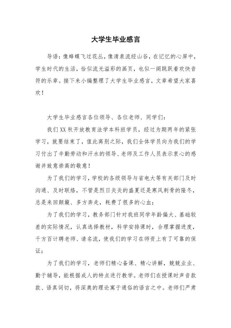 大学生毕业感言