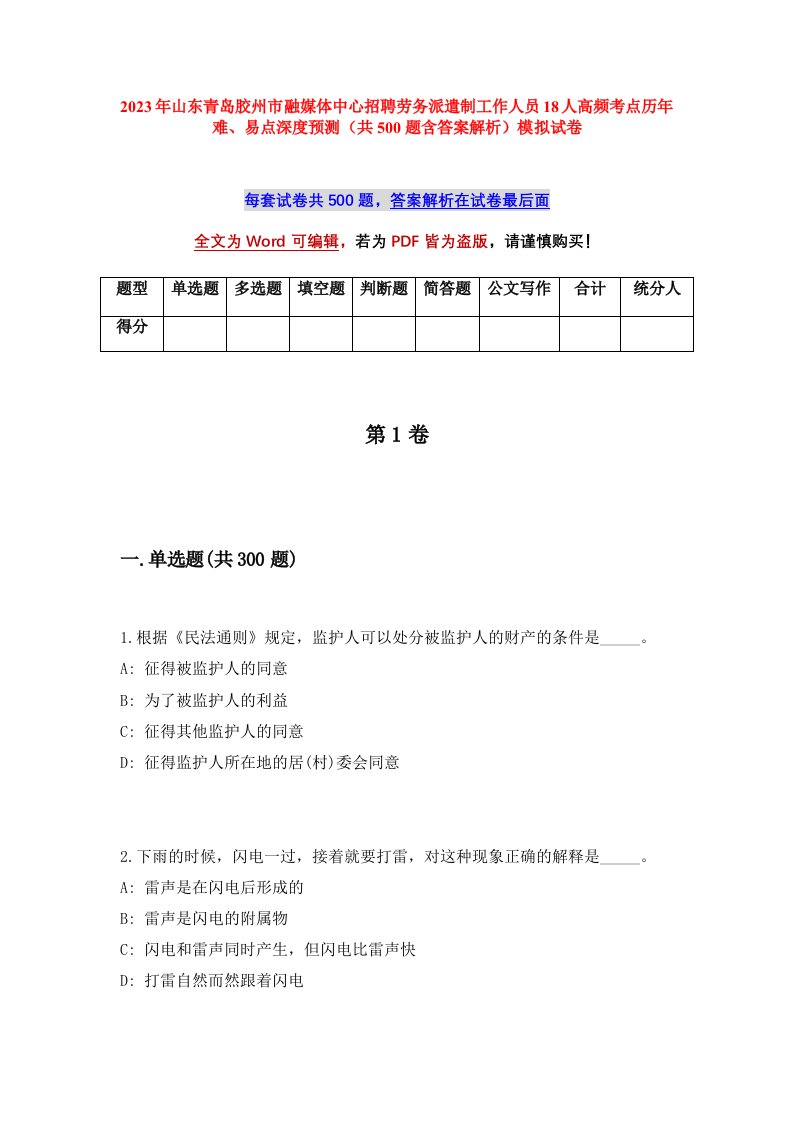 2023年山东青岛胶州市融媒体中心招聘劳务派遣制工作人员18人高频考点历年难易点深度预测共500题含答案解析模拟试卷