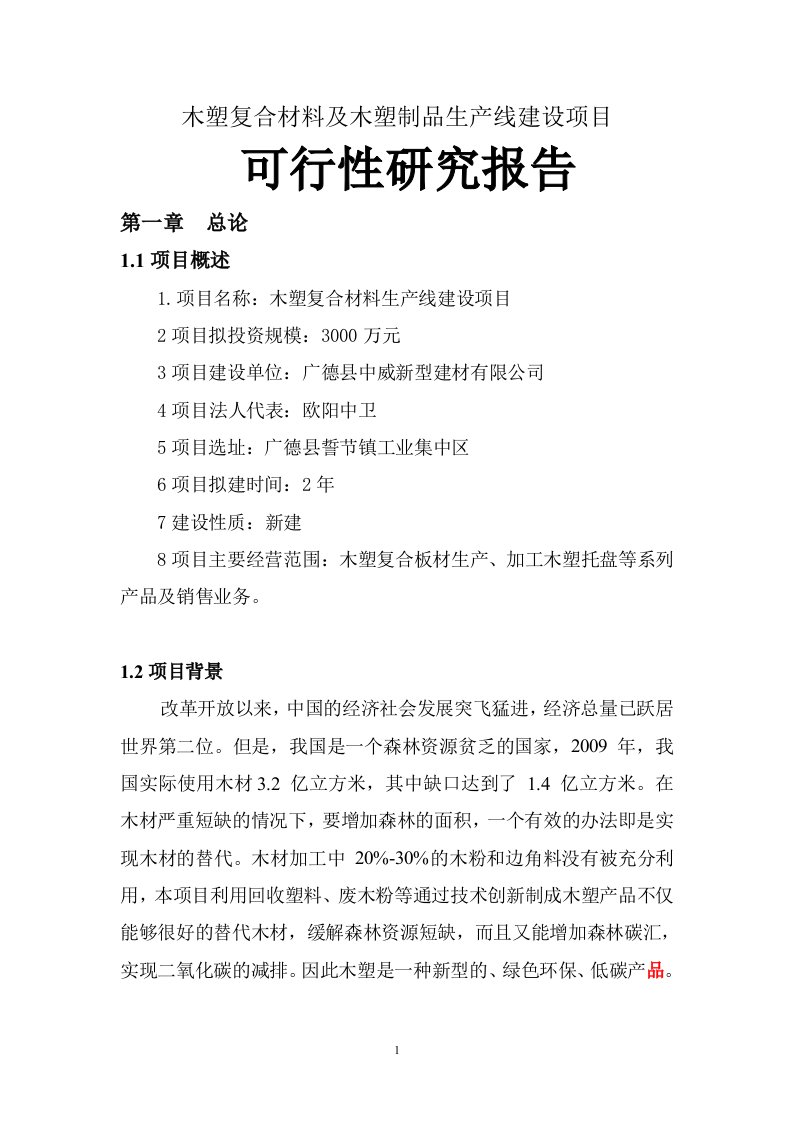 广德县中威公司木塑材料生产线建设项目可研报告