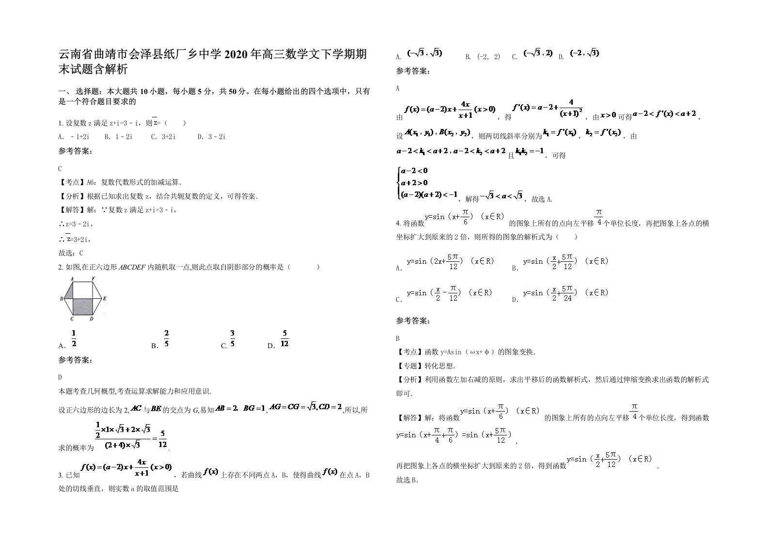 云南省曲靖市会泽县纸厂乡中学2020年高三数学文下学期期末试题含解析