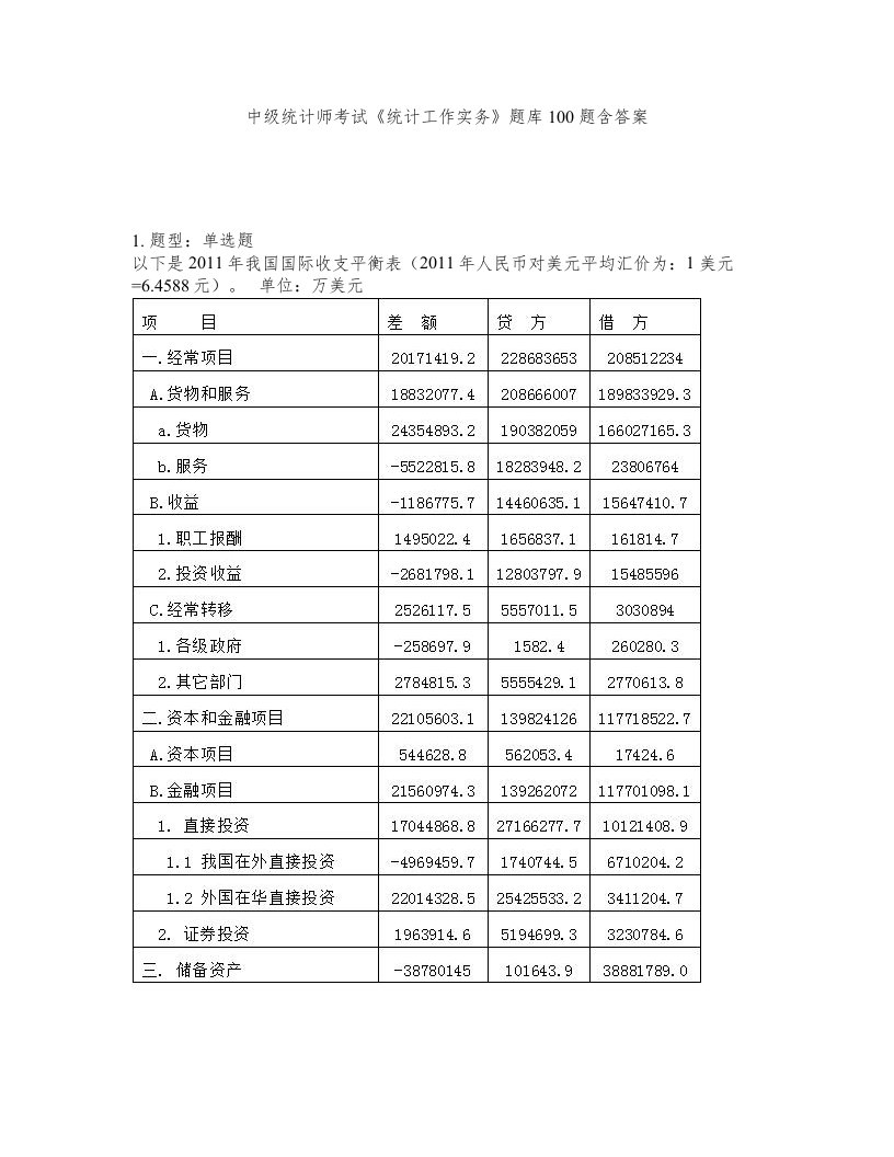 中级统计师考试统计工作实务题库100题含答案第581版