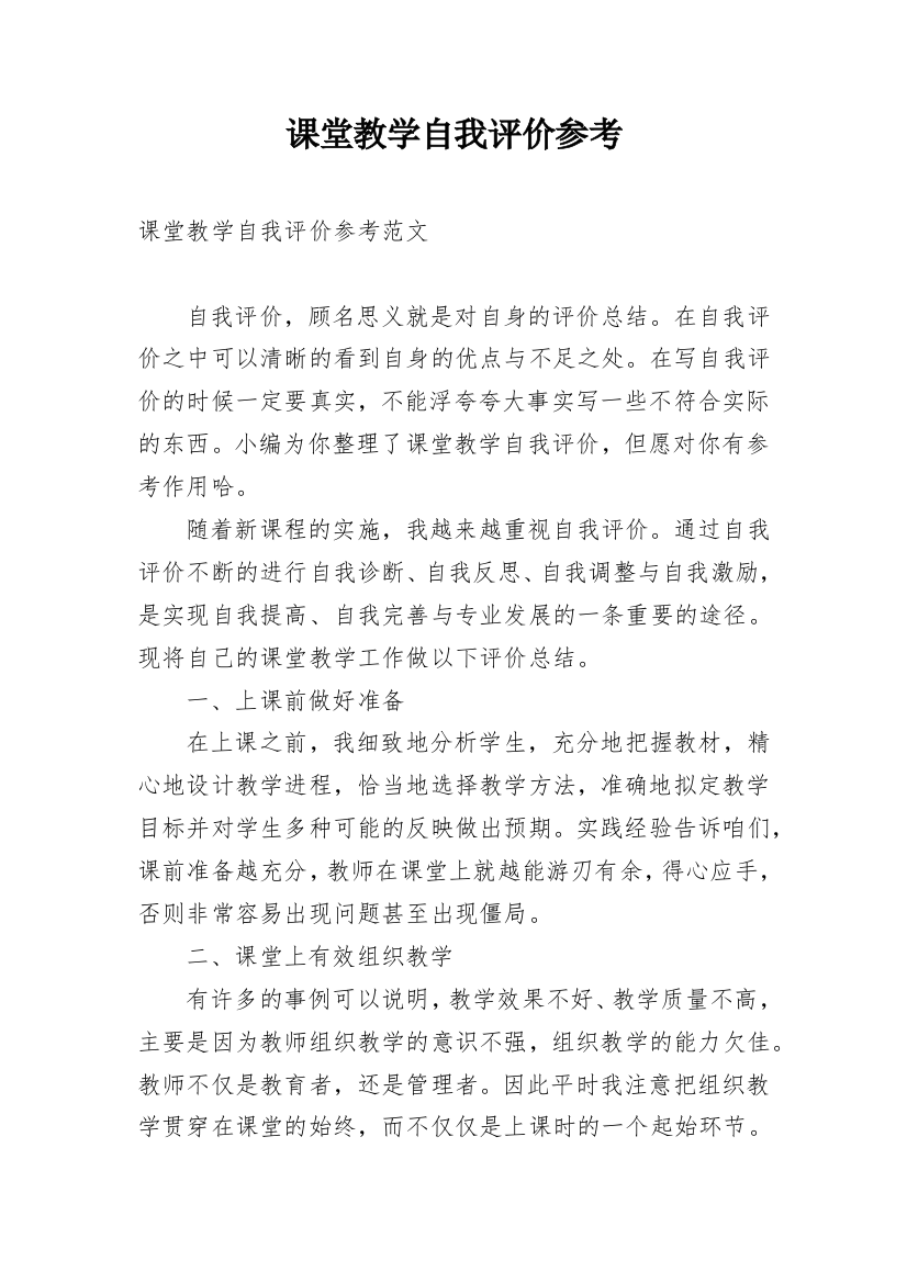 课堂教学自我评价参考