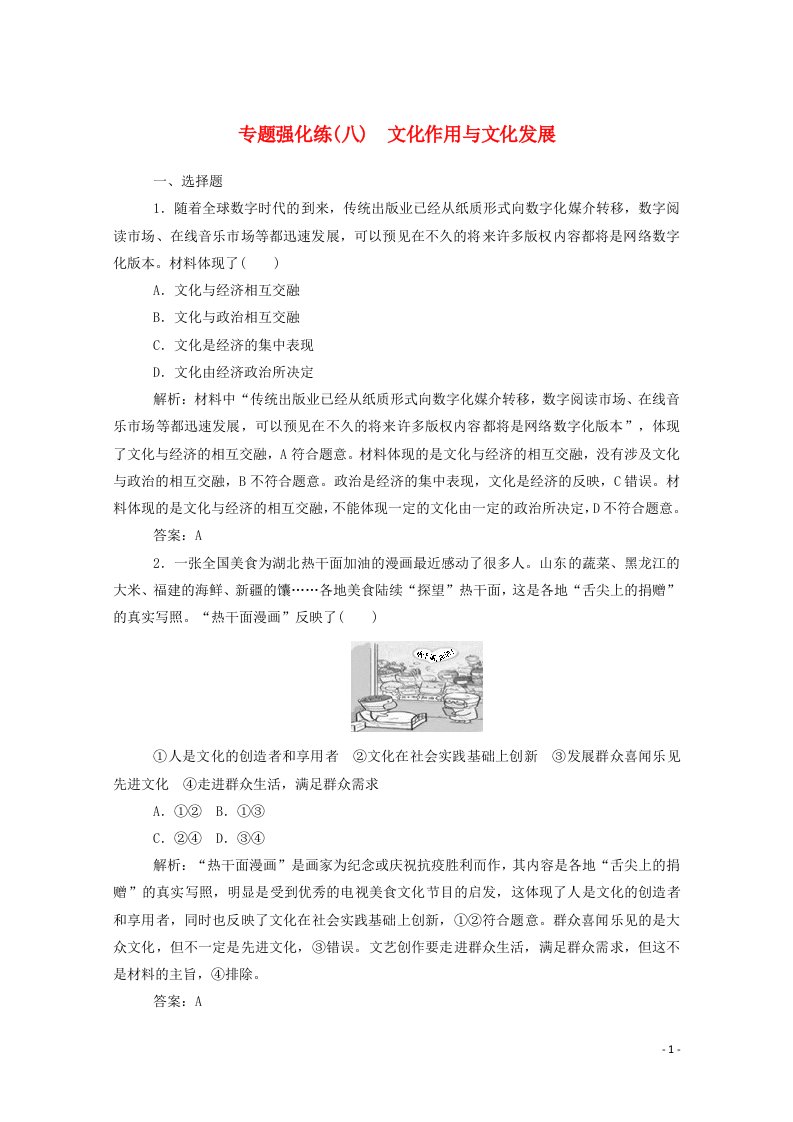 2021届高考政治二轮复习专题强化练八文化作用与文化发展含解析