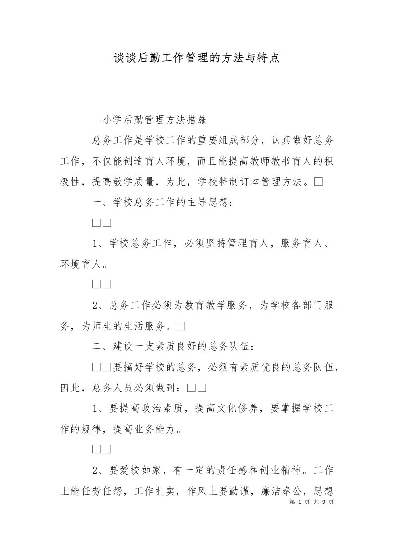 精选谈谈后勤工作管理的方法与特点