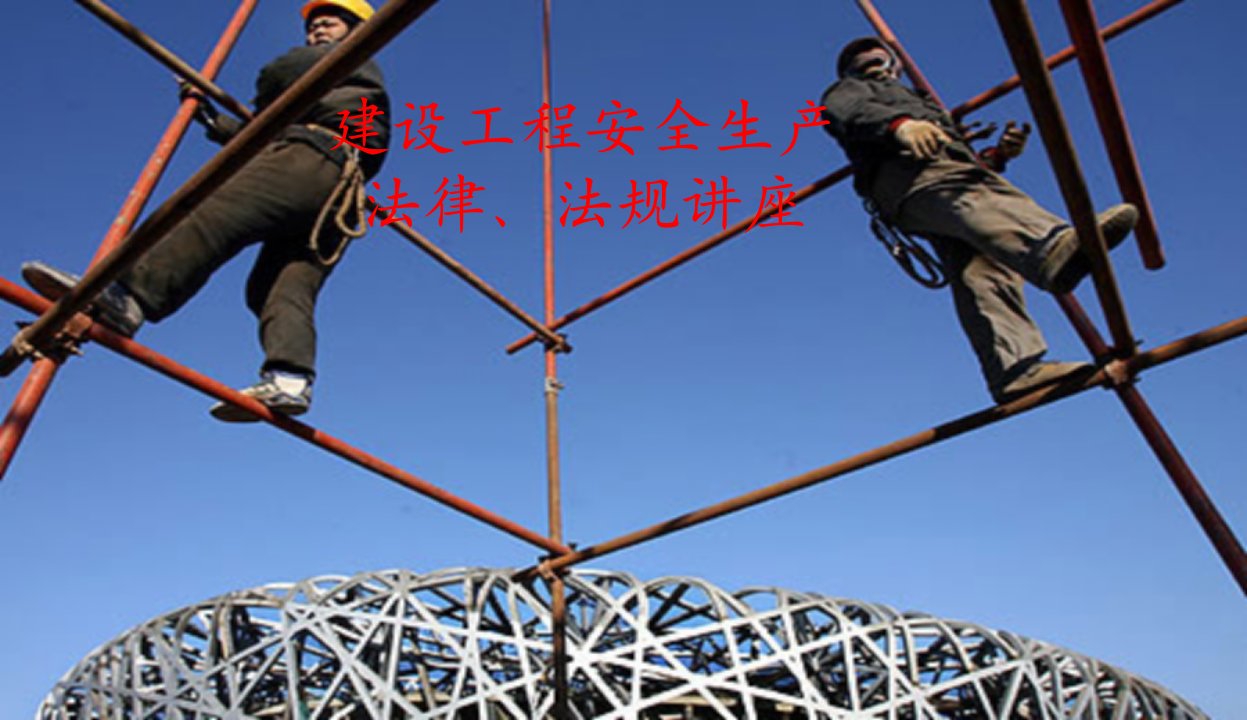 学习《建设工程安全生产管理条例》