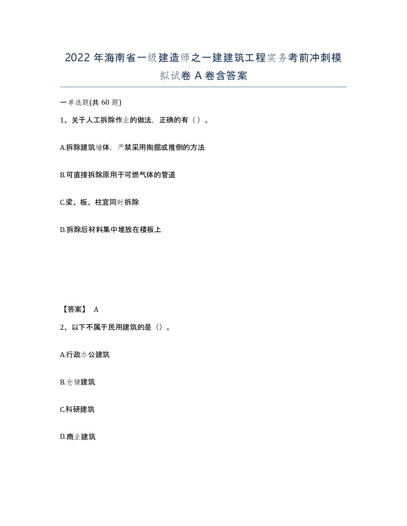 2022年海南省一级建造师之一建建筑工程实务考前冲刺模拟试卷A卷含答案