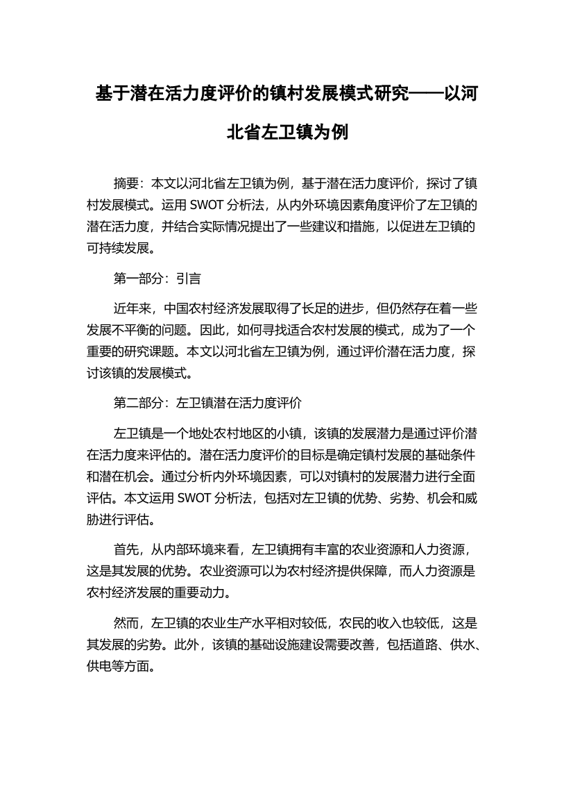 基于潜在活力度评价的镇村发展模式研究——以河北省左卫镇为例