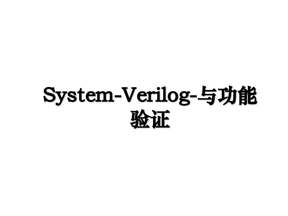 SystemVerilog与功能验证