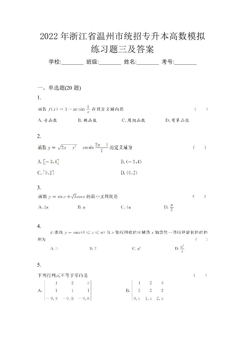 2022年浙江省温州市统招专升本高数模拟练习题三及答案