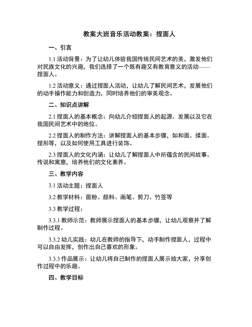 大班音乐活动教案：捏面人