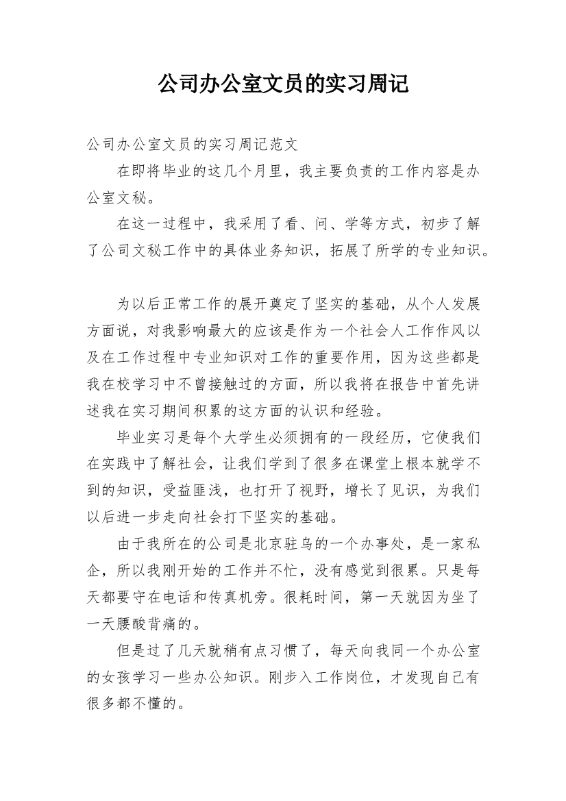 公司办公室文员的实习周记