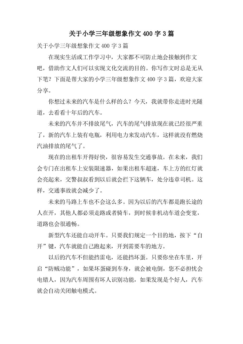 关于小学三年级想象作文400字3篇