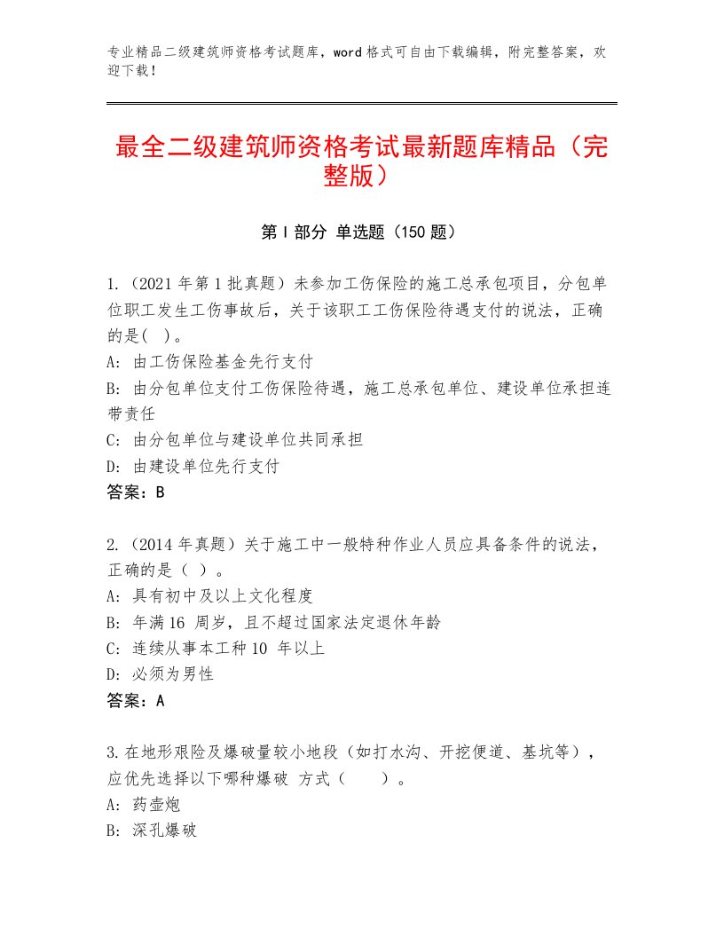 完整版二级建筑师资格考试大全附答案（能力提升）