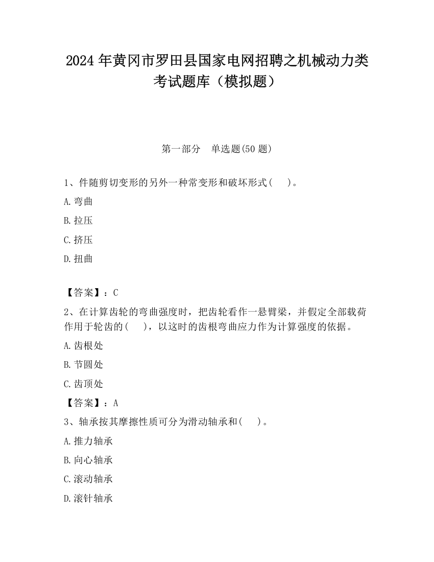 2024年黄冈市罗田县国家电网招聘之机械动力类考试题库（模拟题）