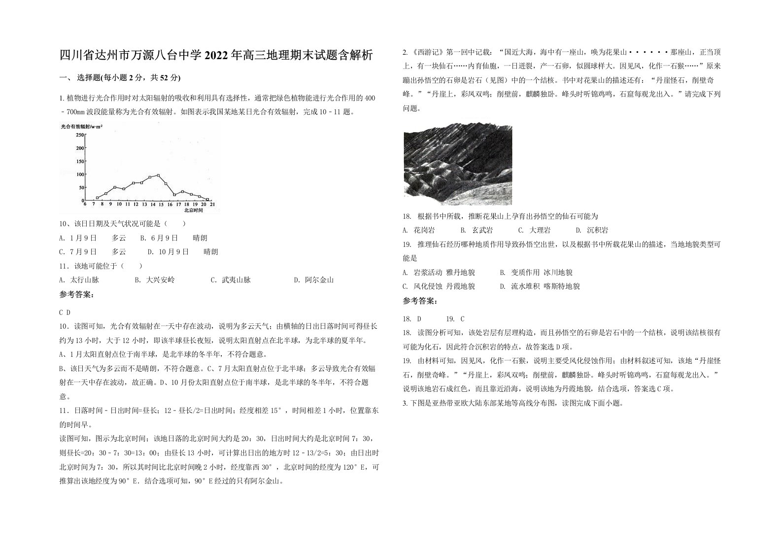 四川省达州市万源八台中学2022年高三地理期末试题含解析