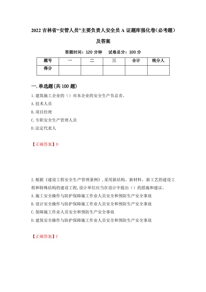 2022吉林省安管人员主要负责人安全员A证题库强化卷必考题及答案44