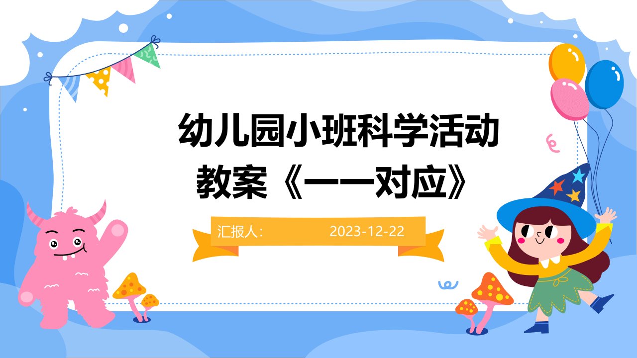 幼儿园小班科学活动教案《一一对应》