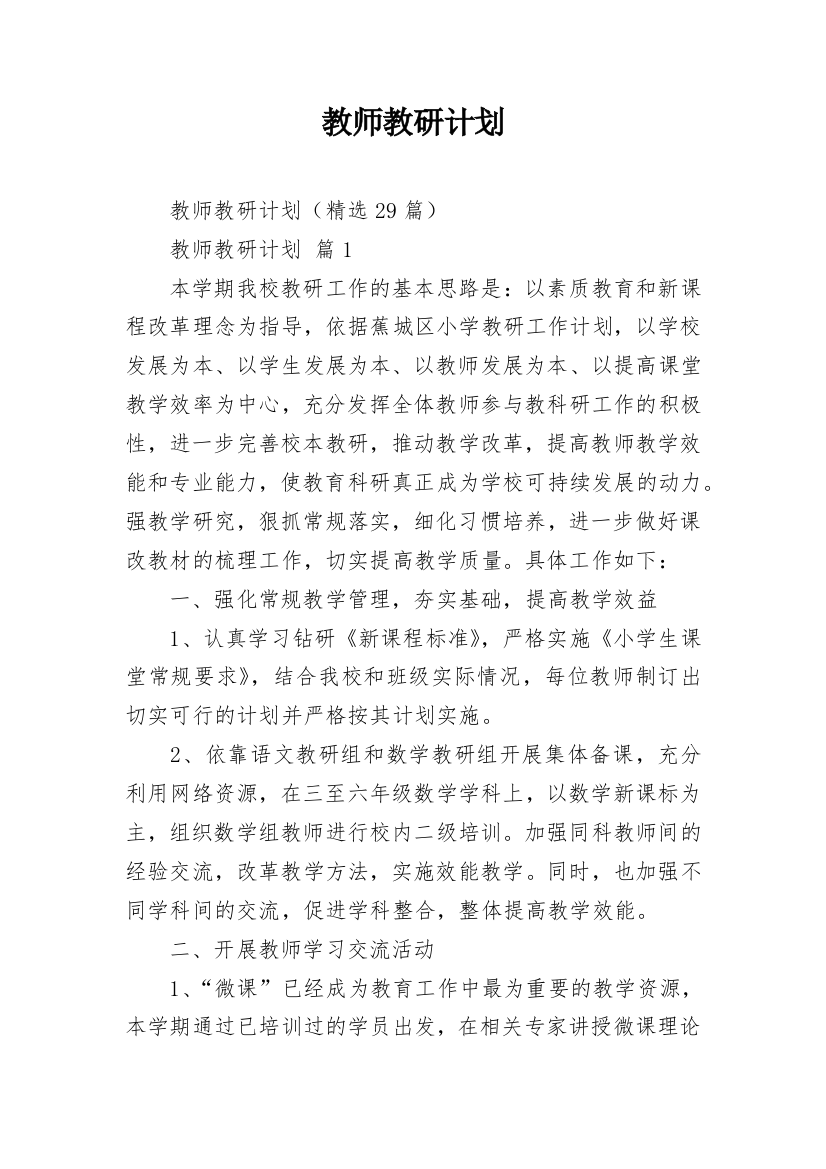 教师教研计划_1