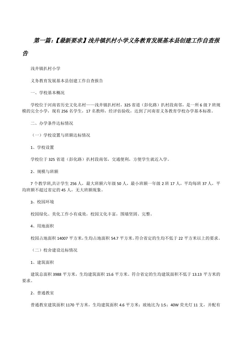 【最新要求】浅井镇扒村小学义务教育发展基本县创建工作自查报告（5篇可选）[修改版]