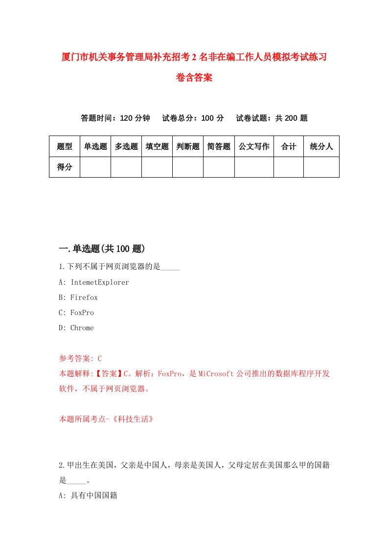 厦门市机关事务管理局补充招考2名非在编工作人员模拟考试练习卷含答案第4期