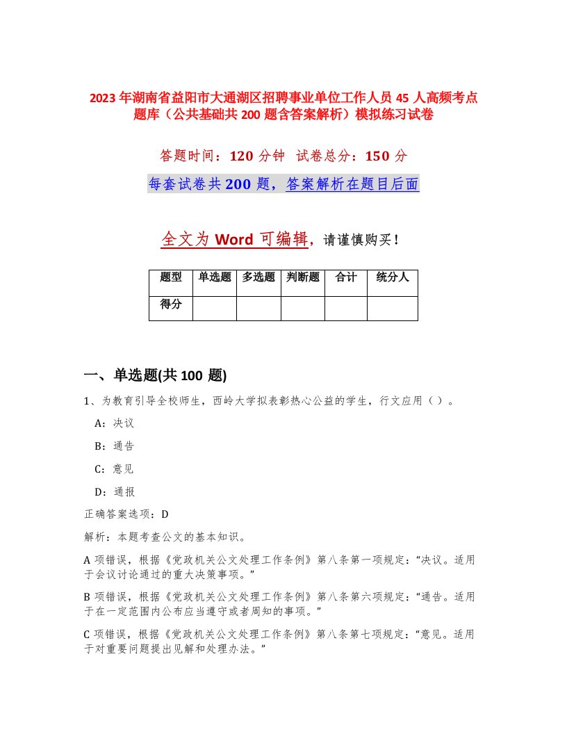 2023年湖南省益阳市大通湖区招聘事业单位工作人员45人高频考点题库公共基础共200题含答案解析模拟练习试卷