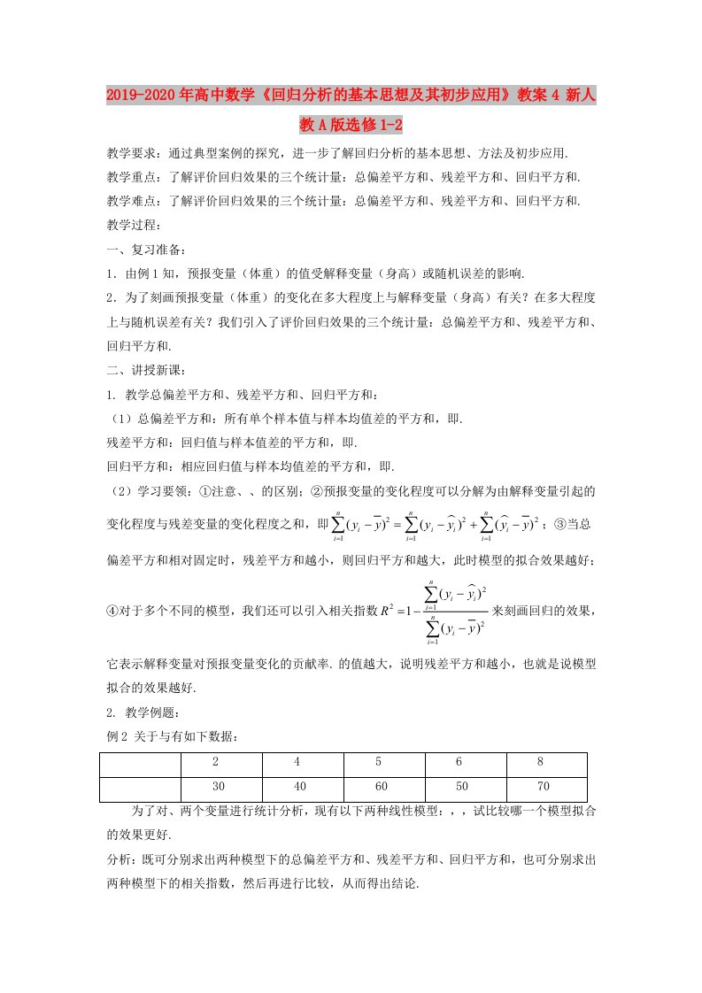 2019-2020年高中数学《回归分析的基本思想及其初步应用》教案4