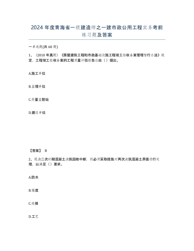 2024年度青海省一级建造师之一建市政公用工程实务考前练习题及答案