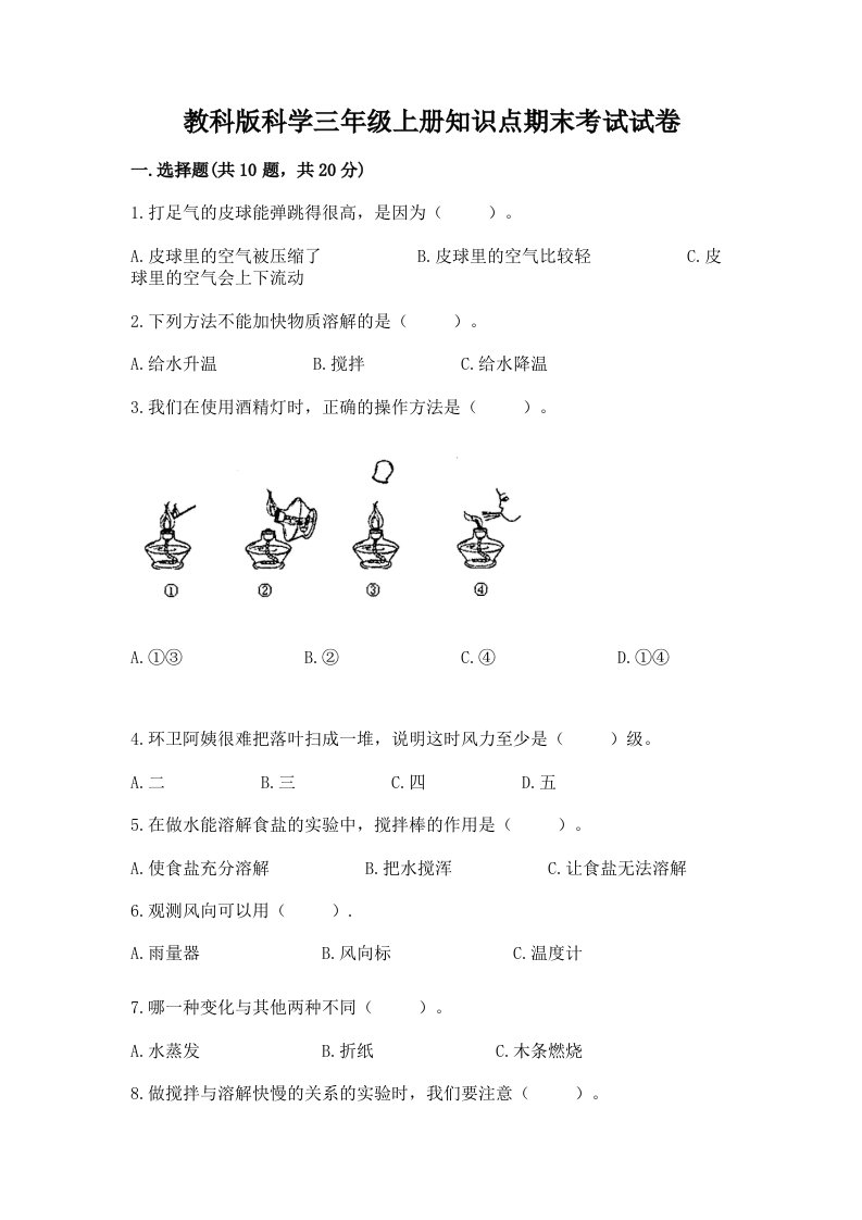 教科版科学三年级上册知识点期末考试试卷word版