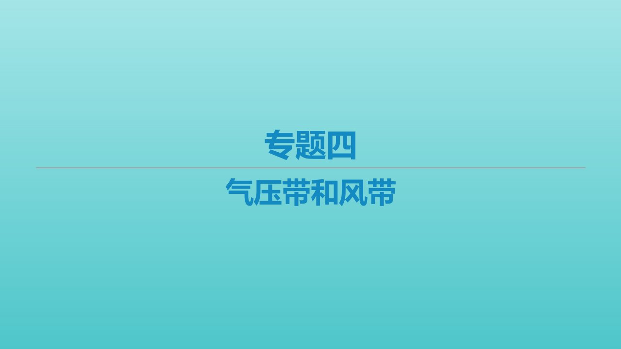 艺体生专用高考地理二轮复习专题四气压带和风带课件