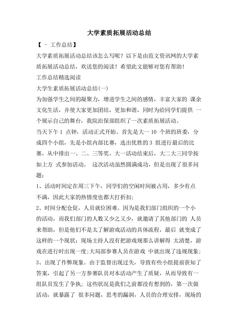 大学素质拓展活动总结