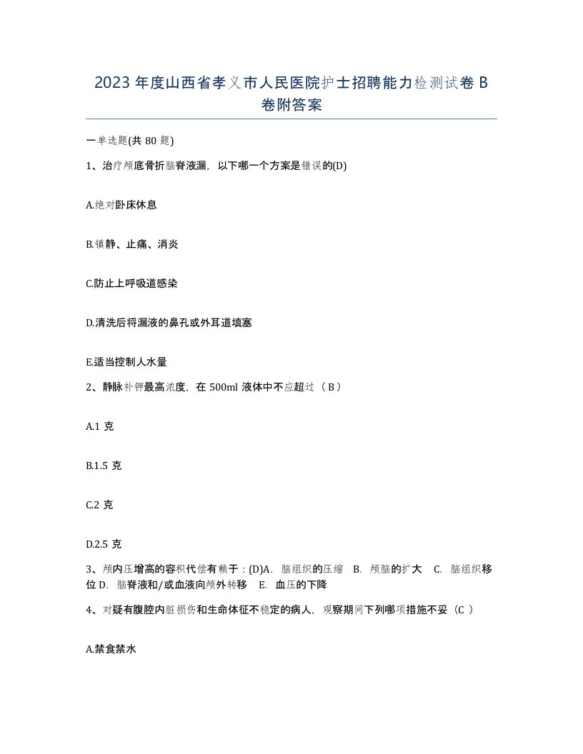 2023年度山西省孝义市人民医院护士招聘能力检测试卷B卷附答案