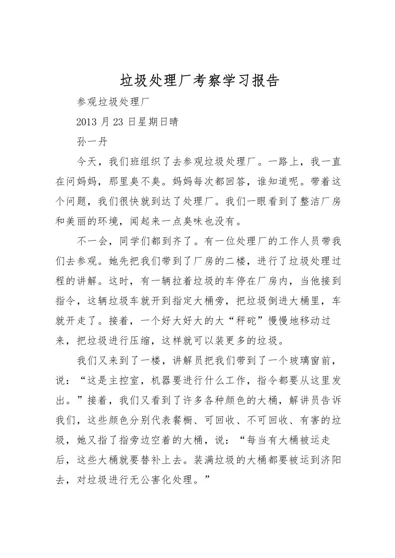 2022垃圾处理厂考察学习报告