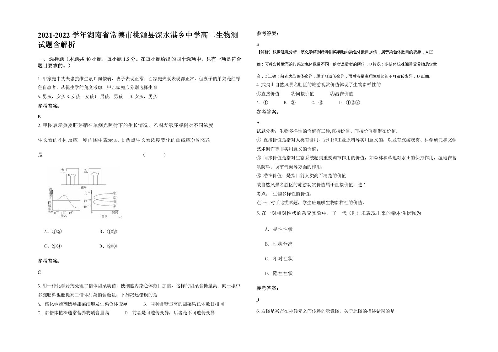 2021-2022学年湖南省常德市桃源县深水港乡中学高二生物测试题含解析