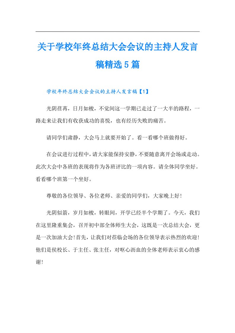 关于学校年终总结大会会议的主持人发言稿精选5篇