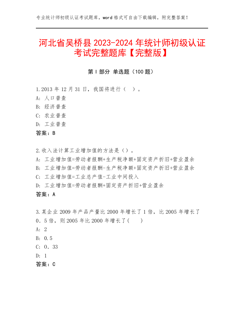 河北省吴桥县2023-2024年统计师初级认证考试完整题库【完整版】