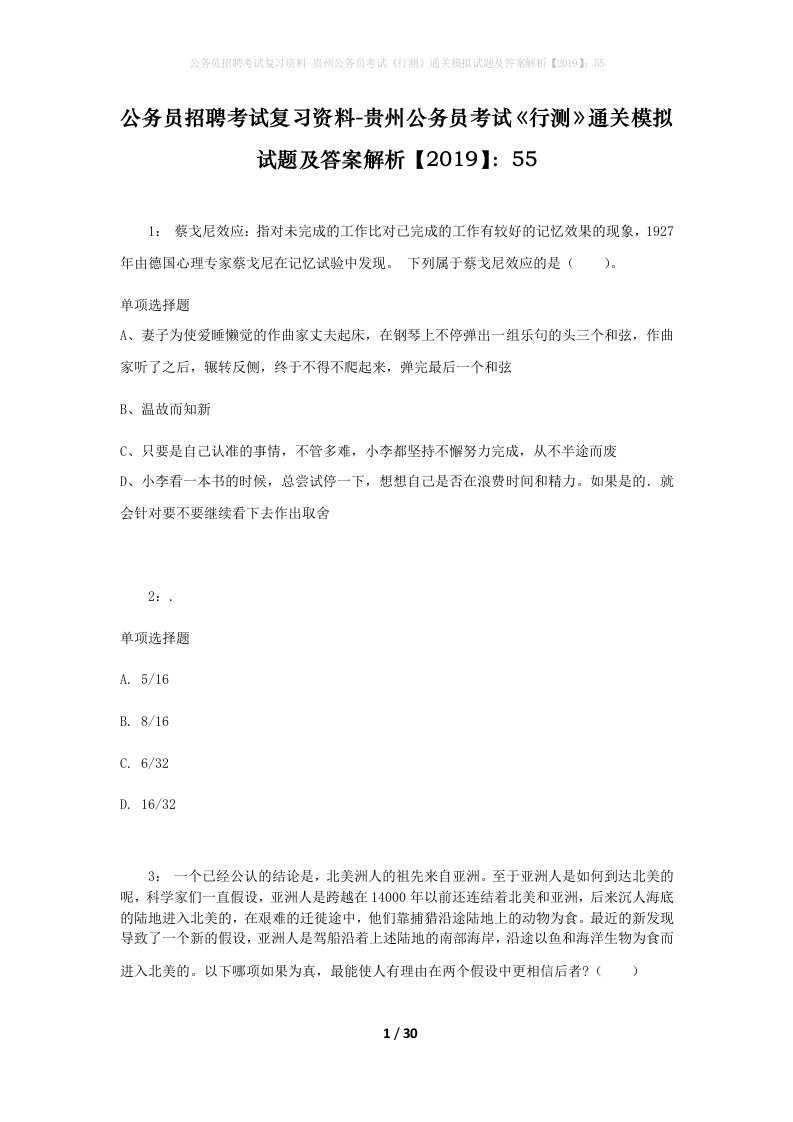 公务员招聘考试复习资料-贵州公务员考试行测通关模拟试题及答案解析201955_2