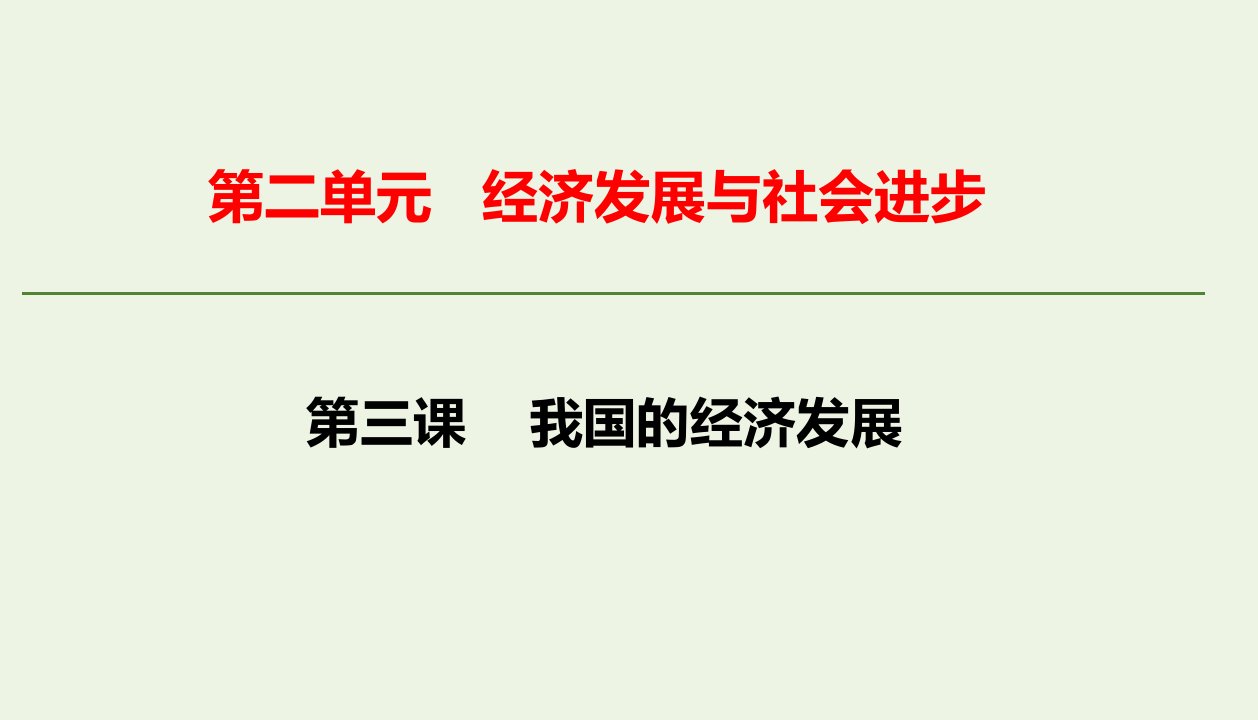 新教材高中政治第三课我国的经济发展课件部编版必修2