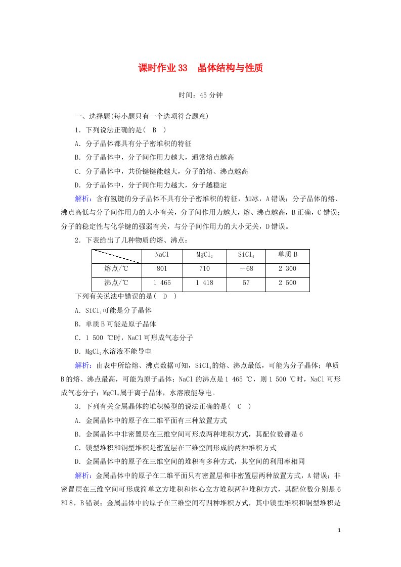 山东专用2021高考化学一轮复习课时作业33晶体结构与性质含解析