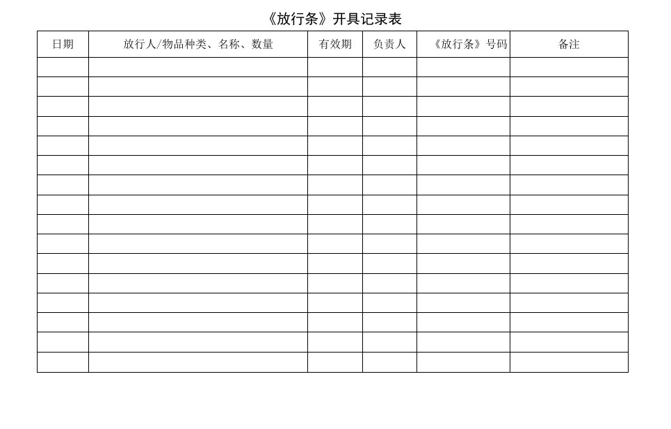 奥园物业《放行条》开具记录表