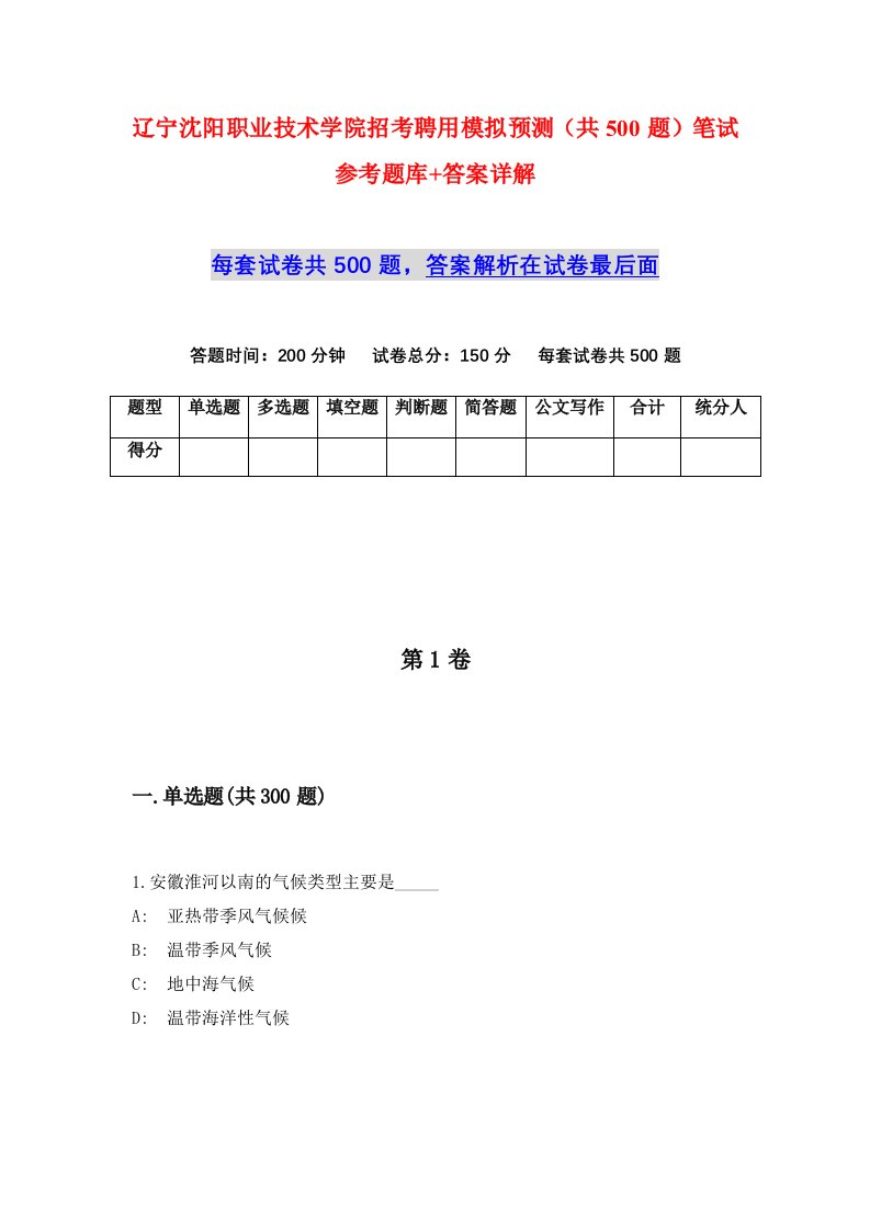 辽宁沈阳职业技术学院招考聘用模拟预测共500题笔试参考题库答案详解