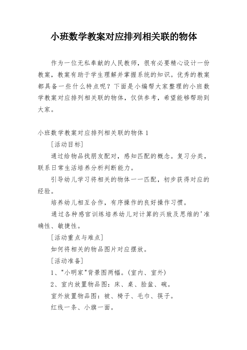 小班数学教案对应排列相关联的物体_2