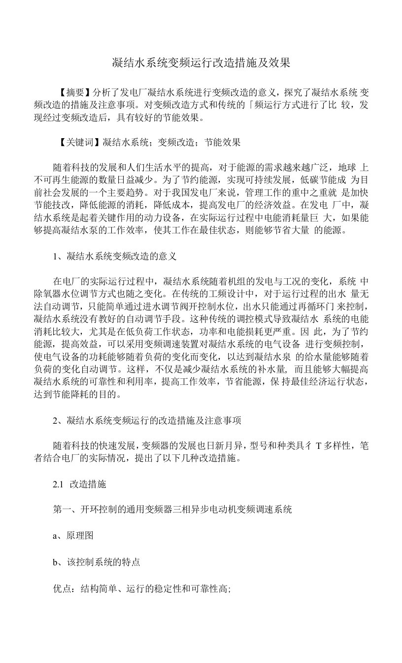 凝结水系统变频运行改造措施及效果