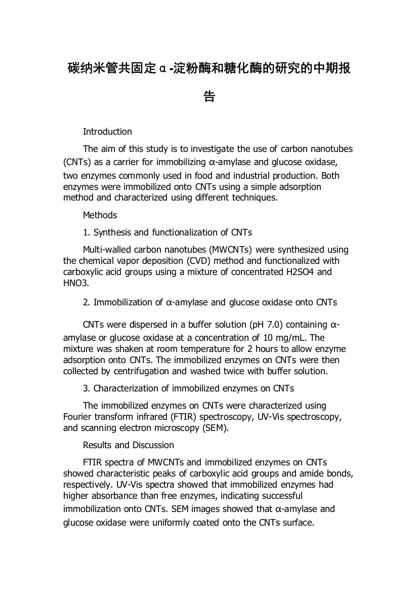 碳纳米管共固定α-淀粉酶和糖化酶的研究的中期报告