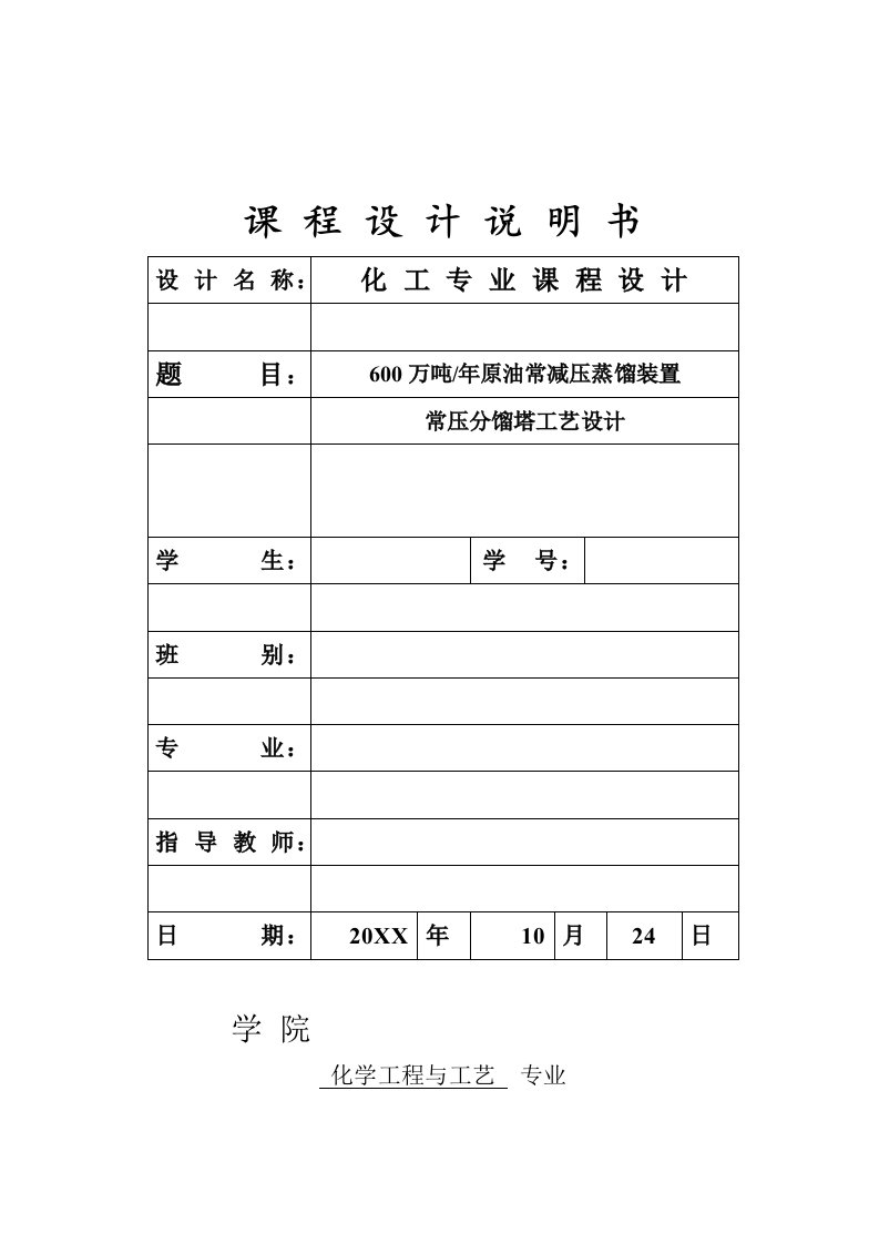 生产管理-630万吨常减压蒸馏课程设计含设计图装置图车间分布图