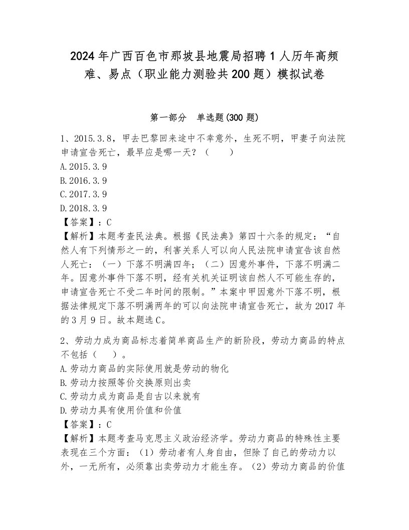 2024年广西百色市那坡县地震局招聘1人历年高频难、易点（职业能力测验共200题）模拟试卷及参考答案