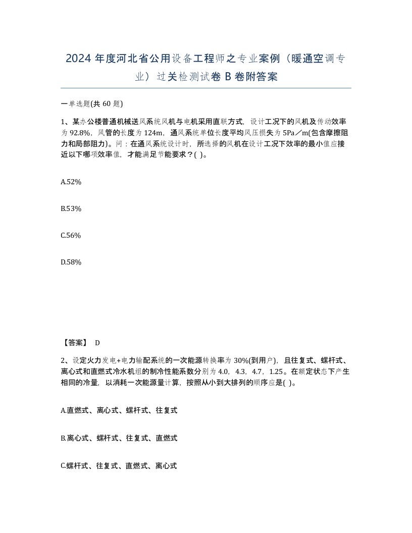 2024年度河北省公用设备工程师之专业案例暖通空调专业过关检测试卷B卷附答案