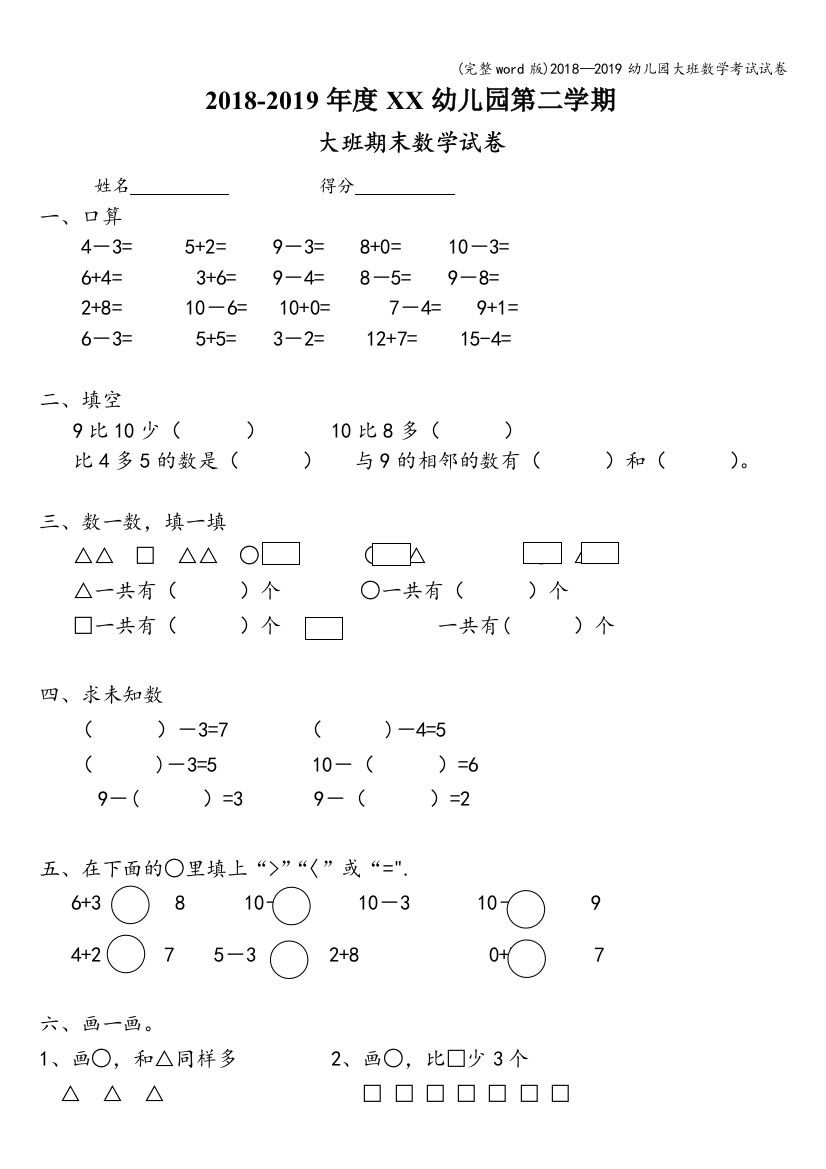 2018—2019幼儿园大班数学考试试卷